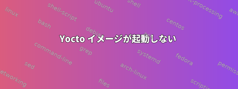 Yocto イメージが起動しない