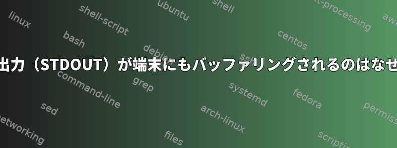 mawkの出力（STDOUT）が端末にもバッファリングされるのはなぜですか？