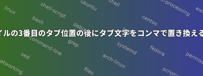 ファイルの3番目のタブ位置の後にタブ文字をコンマで置き換える方法