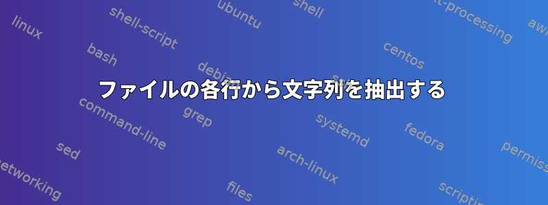 ファイルの各行から文字列を抽出する