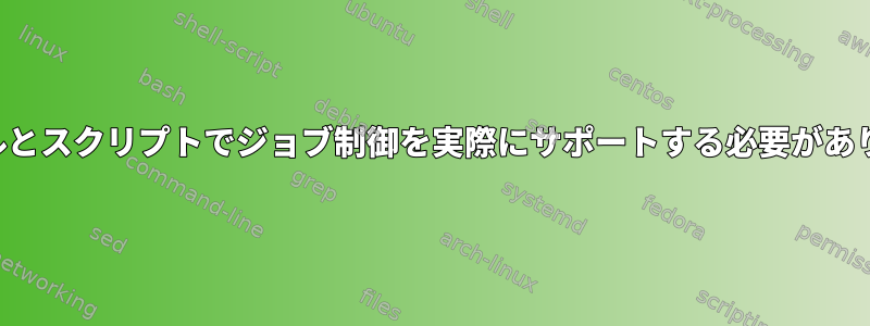 サブシェルとスクリプトでジョブ制御を実際にサポートする必要がありますか？