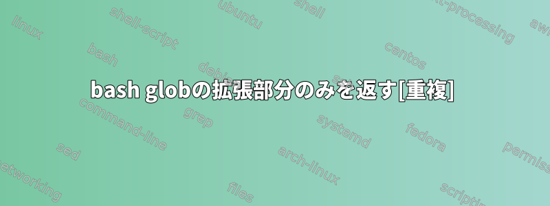 bash globの拡張部分のみを返す[重複]