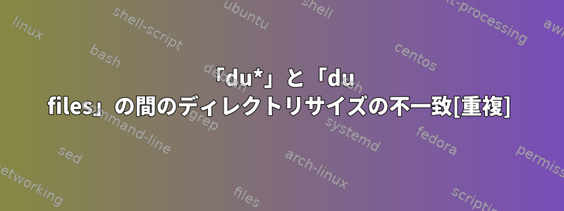 「du*」と「du files」の間のディレクトリサイズの不一致[重複]