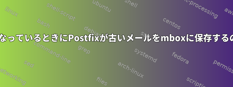 Maildirが有効になっているときにPostfixが古いメールをmboxに保存するのは正常ですか？