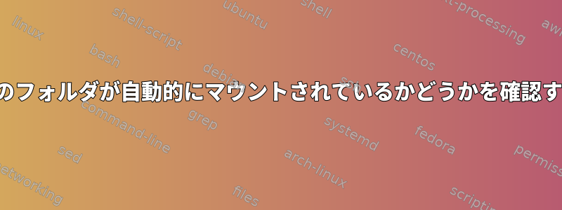 NFS共有のフォルダが自動的にマウントされているかどうかを確認するには？