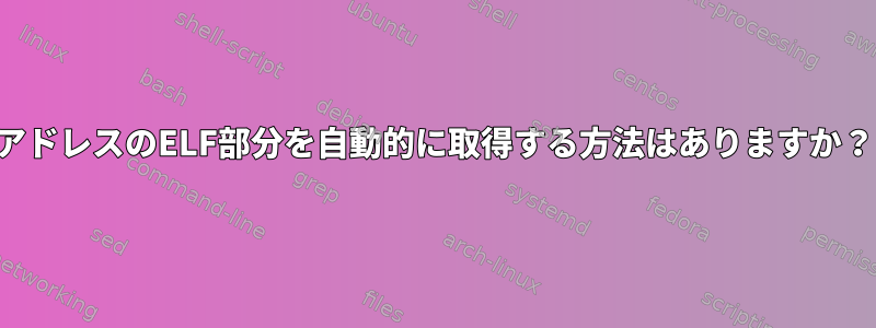 アドレスのELF部分を自動的に取得する方法はありますか？