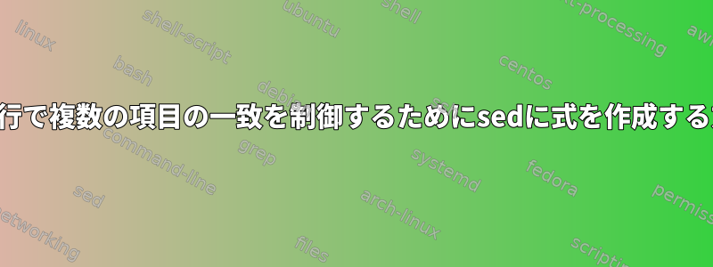 同じ行で複数の項目の一致を制御するためにsedに式を作成する方法