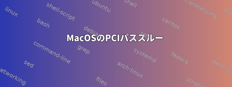 MacOSのPCIパススルー