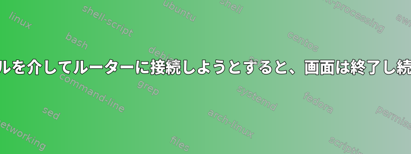 コンソールを介してルーターに接続しようとすると、画面は終了し続けます。