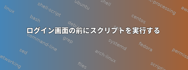 ログイン画面の前にスクリプトを実行する