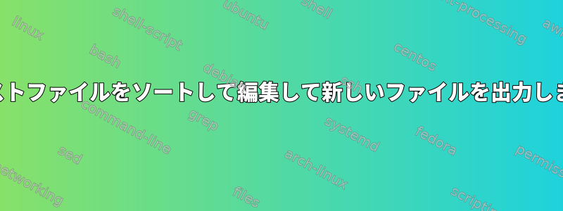 テキストファイルをソートして編集して新しいファイルを出力します。