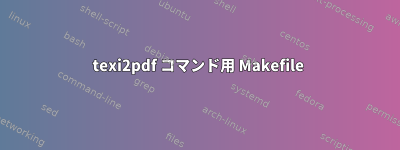 texi2pdf コマンド用 Makefile