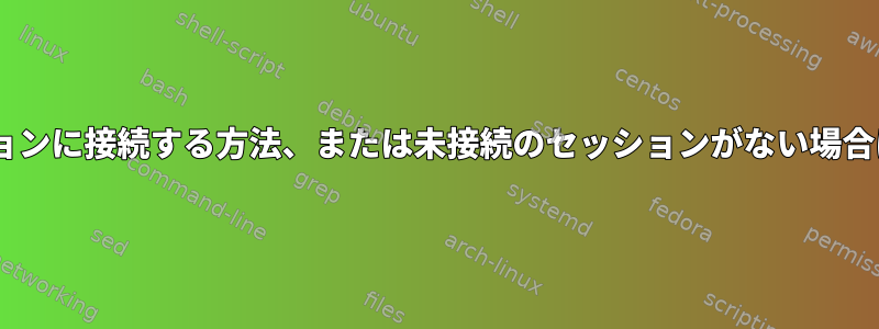 最初に接続されていないtmuxセッションに接続する方法、または未接続のセッションがない場合は新しいセッションを作成しますか？