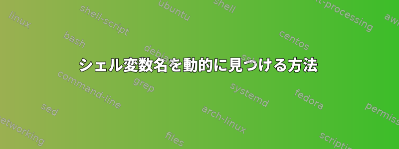 シェル変数名を動的に見つける方法