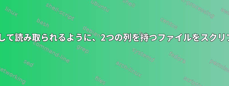 各行が2つの変数として読み取られるように、2つの列を持つファイルをスクリプトに読み込む方法