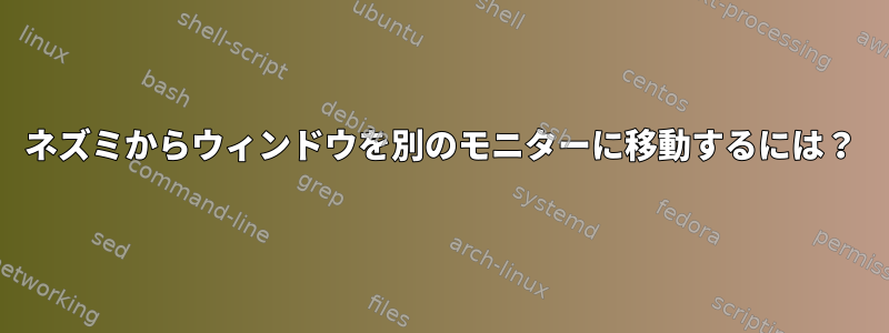 ネズミからウィンドウを別のモニターに移動するには？