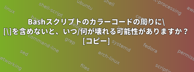 Bashスクリプトのカラーコードの周りに\ [\]を含めないと、いつ/何が壊れる可能性がありますか？ [コピー]