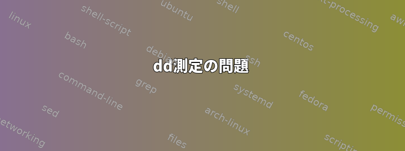 dd測定の問題