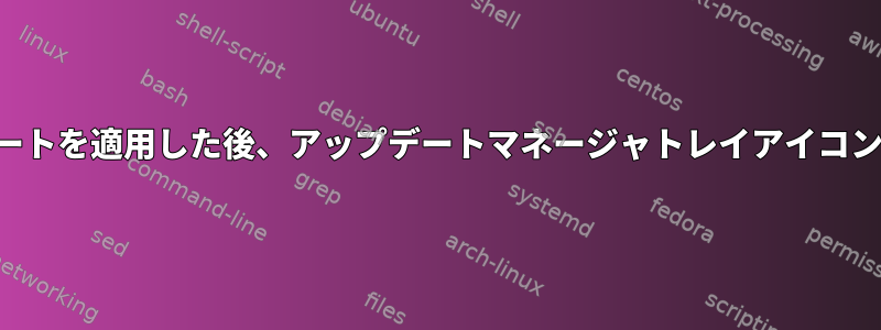 セキュリティアップデートを適用した後、アップデートマネージャトレイアイコンを非表示にしますか？