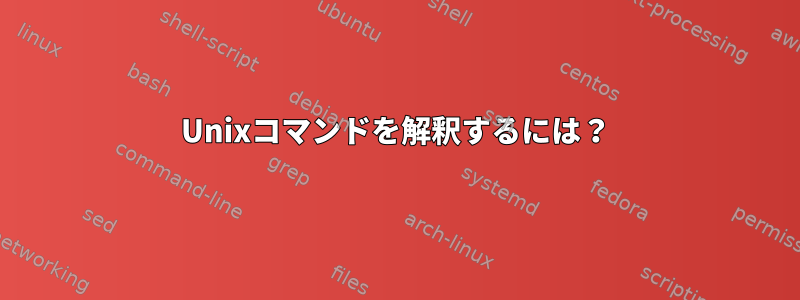 Unixコマンドを解釈するには？