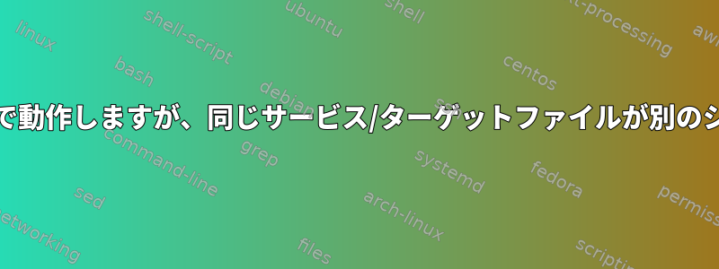 systemdはあるシステムで動作しますが、同じサービス/ターゲットファイルが別のシステムでは失敗します。