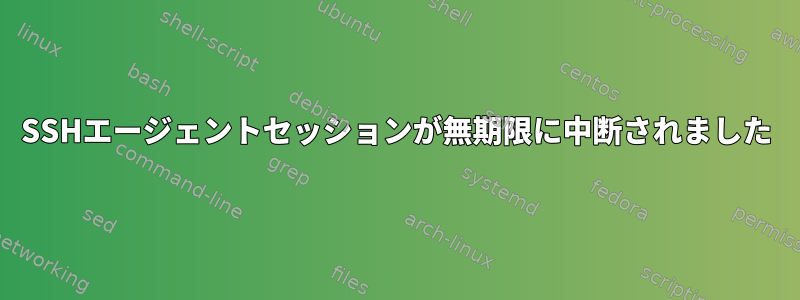 SSHエージェントセッションが無期限に中断されました