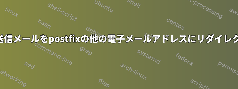 ブロックされた送信メールをpostfixの他の電子メールアドレスにリダイレクトする方法は？