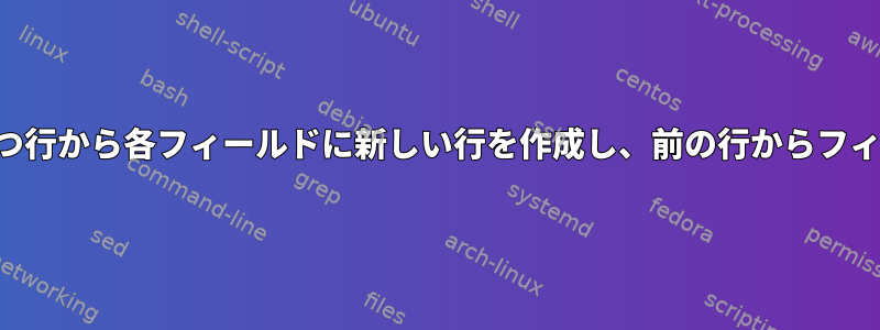 複数のフィールドを持つ行から各フィールドに新しい行を作成し、前の行からフィールドを削除します。