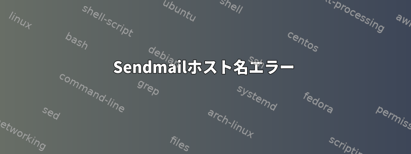 Sendmailホスト名エラー