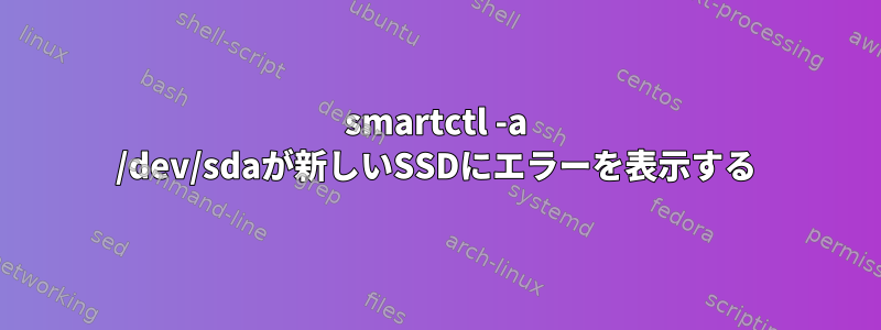 smartctl -a /dev/sdaが新しいSSDにエラーを表示する