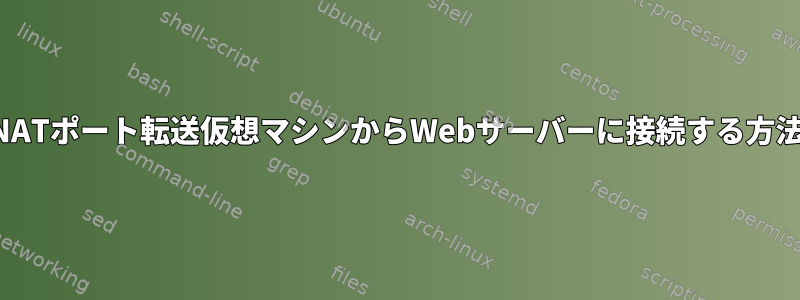 NATポート転送仮想マシンからWebサーバーに接続する方法