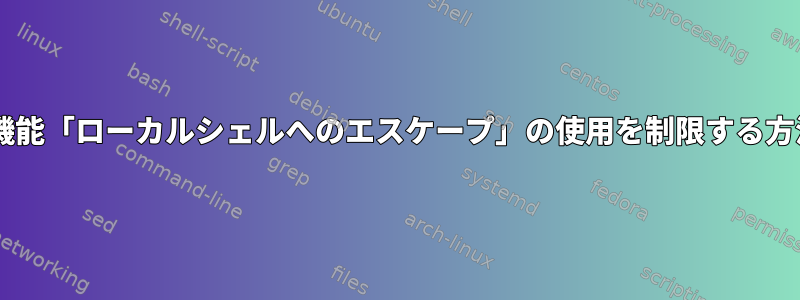 SFTP機能「ローカルシェルへのエスケープ」の使用を制限する方法は？