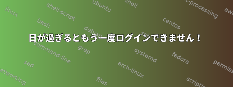 6日が過ぎるともう一度ログインできません！