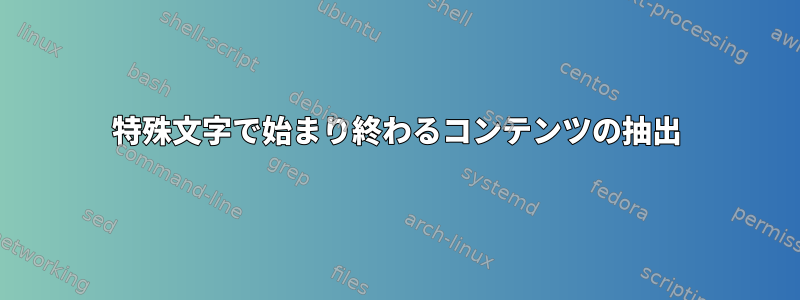 特殊文字で始まり終わるコンテンツの抽出