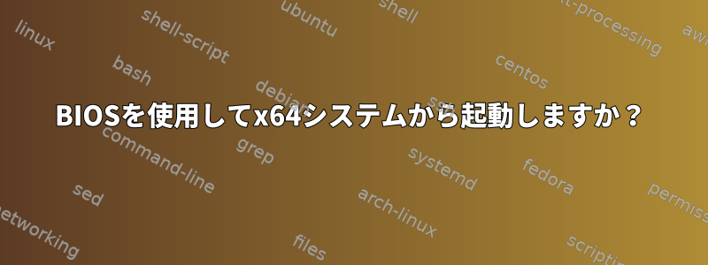 BIOSを使用してx64システムから起動しますか？