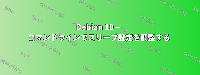 Debian 10 — コマンドラインでスリープ設定を調整する