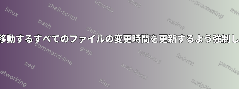 Rsyncに移動するすべてのファイルの変更時間を更新するよう強制しますか？