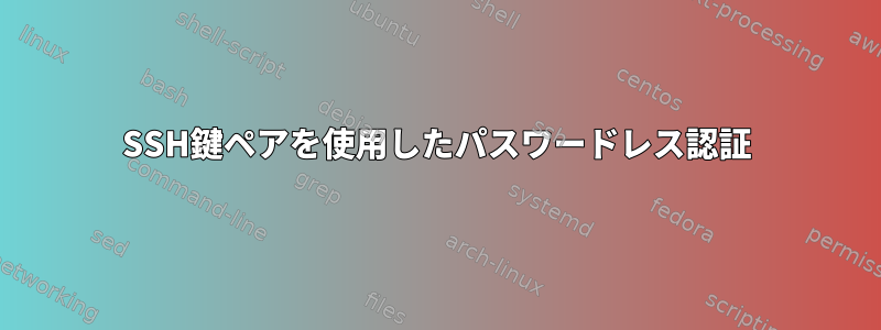 SSH鍵ペアを使用したパスワードレス認証