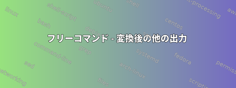 フリーコマンド - 変換後の他の出力