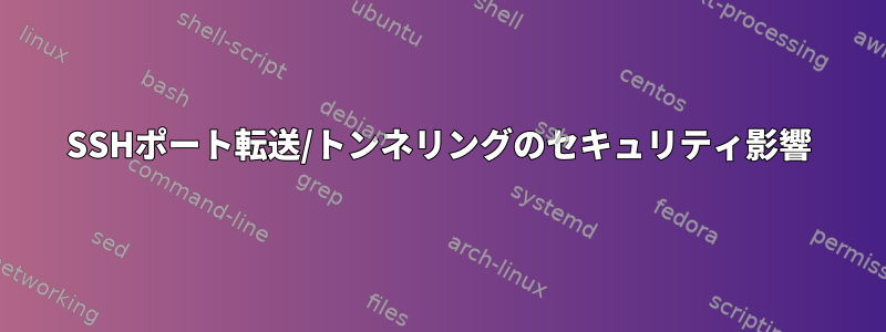 SSHポート転送/トンネリングのセキュリティ影響