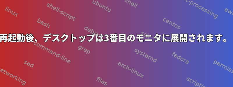 再起動後、デスクトップは3番目のモニタに展開されます。