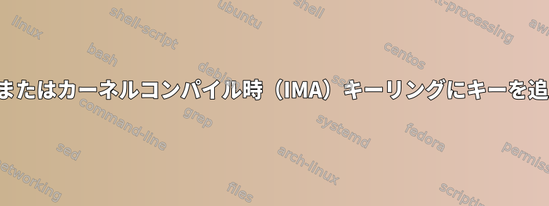 起動時またはカーネルコンパイル時（IMA）キーリングにキーを追加する