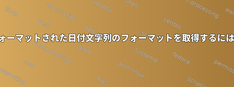 フォーマットされた日付文字列のフォーマットを取得するには？