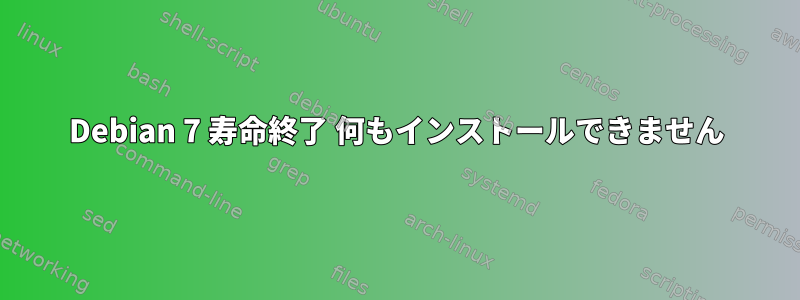 Debian 7 寿命終了 何もインストールできません