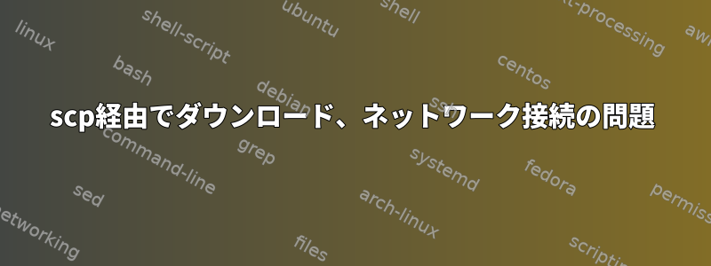 scp経由でダウンロード、ネットワーク接続の問題