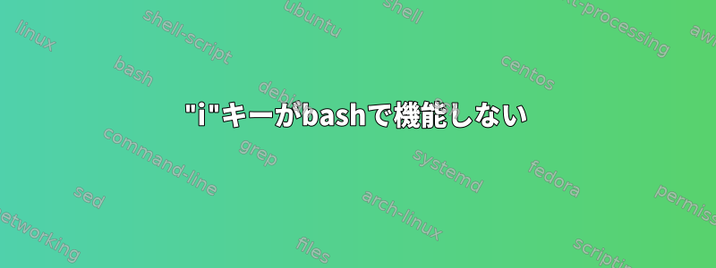 "i"キーがbashで機能しない