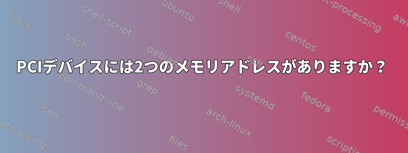 PCIデバイスには2つのメモリアドレスがありますか？