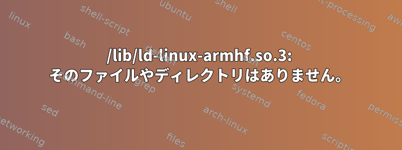 /lib/ld-linux-armhf.so.3: そのファイルやディレクトリはありません。