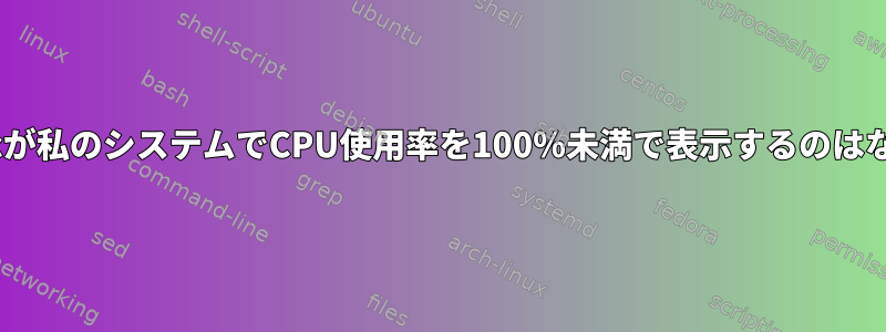 Smallhog.cが私のシステムでCPU使用率を100％未満で表示するのはなぜですか？