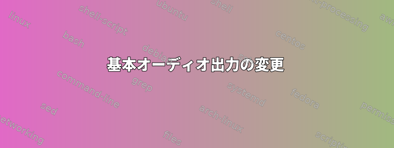 基本オーディオ出力の変更